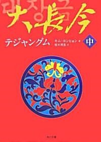 大長今 テジャングム〈中〉 (角川文庫) (文庫)