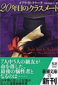 20年目のクラスメ-ト (新潮文庫) (文庫)