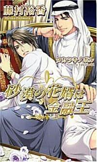 沙漠の花壻は金融王 (アズ·ノベルズ) (新書)