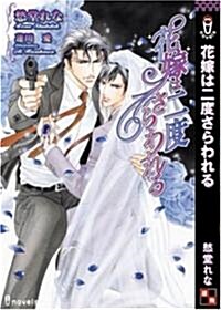 花嫁は二度さらわれる (アイノベルズ) (新書)