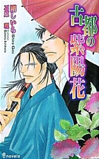 古都の紫陽花 (アイノベルズ) (新書)