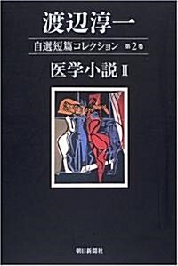 渡邊淳一自選短篇コレクション〈第2卷〉醫學小說2 (單行本)