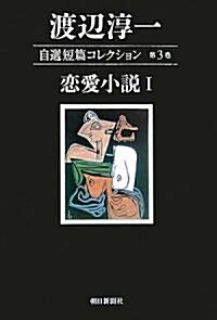 渡邊淳一 自選短篇コレクション 第3卷 (單行本)