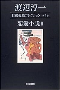 渡邊淳一自選短篇コレクション〈第4卷〉戀愛小說2 (單行本)