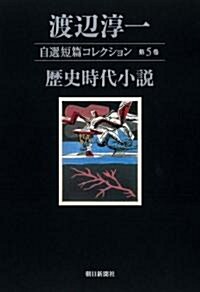 渡邊淳一自選短篇コレクション〈第5卷〉歷史時代小說 (單行本)