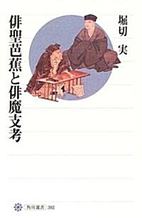 徘聖芭蕉と徘魔支考 (角川選書) (單行本)