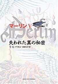 失われた翼の秘密 (マ-リン 5) (單行本)