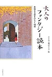 大人のファンタジ-讀本 ~未知なる扉をひらく180選~ (單行本)