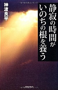 靜寂の時間がいのちの根を養う (單行本)