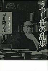 うつし世の亂步 父·江戶川亂步の憶い出 (單行本)