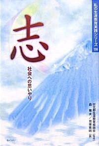 志―社會への思いやり (私の生涯敎育實踐シリ-ズ’06) (單行本)