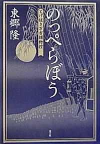 のっぺらぼう とげ拔き萬吉捕物控 (とげ拔き萬吉捕物控) (單行本)