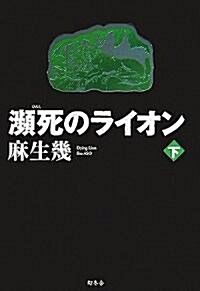 瀕死のライオン〈下〉 (單行本)