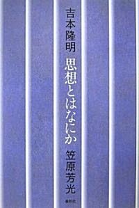 思想とはなにか (單行本)