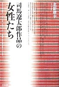 司馬遼太郞作品の女性たち (單行本)