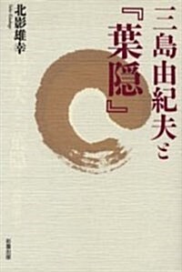 三島由紀夫と『葉隱』 (單行本)