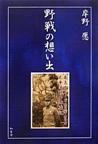 野戰の想い出 (單行本)