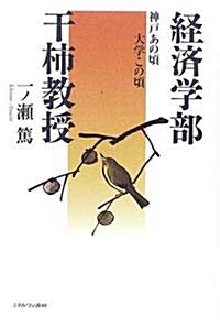 經濟學部干柹敎授―神戶あの頃大學この頃 (單行本)