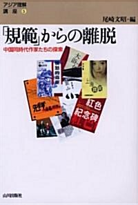 「規範」からの離脫―中國同時代作家たちの探索 (アジア理解講座) (單行本)