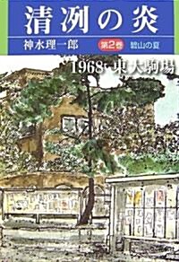 淸洌の炎〈第2卷〉碧山の夏―1968東大駒場 (單行本)