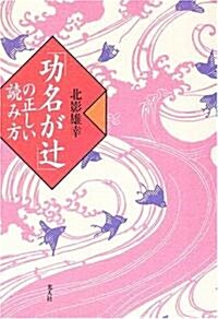 『功名がつじ』の正しい讀み方 (單行本)