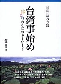 台灣事始め―ゆとりのくにのキ-ワ-ド (增補改訂新裝版, 單行本)