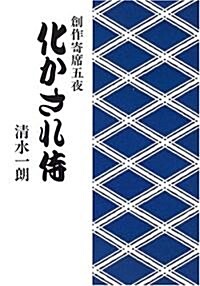 化かされ侍―創作寄席五夜 (單行本)