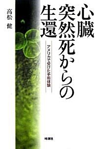 心臟突然死からの生還―アメリカで受けた手術體驗 (單行本)