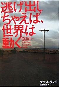 逃げ出しちゃえば、世界は動く (單行本)