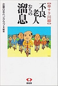 不良老人たちの溜息―卒サラ川柳 (單行本)