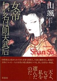 女帝 わが名は則天武后 (單行本)