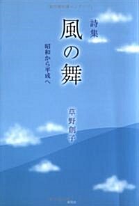 詩集 風の舞―昭和から平成へ (單行本)