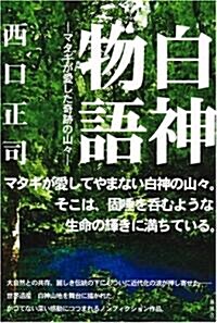 白神物語―マタギが愛した奇迹の山? (單行本)