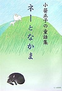 ネ-となかま―小笹正子の童話集 (單行本)