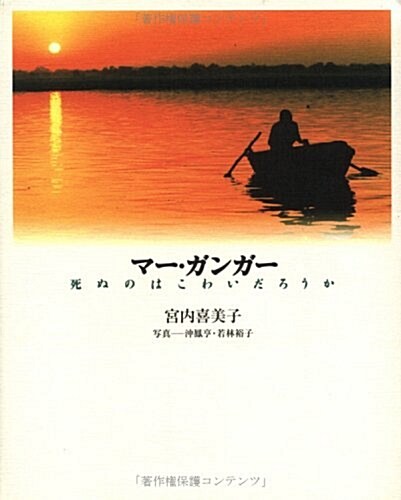 マ-·ガンガ-―死ぬのはこわいだろうか (單行本)