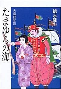 たまゆらの海―火繩銃悲歌 (單行本)