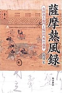 薩摩熱風錄―有村次左衛門と櫻田門外の義擧 (1, 單行本(ソフトカバ-))