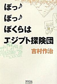 ぼっ♪ぼっ♪ぼくらはエジプト探檢團 (單行本(ソフトカバ-))