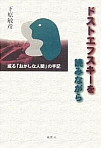 ドストエフスキ-を讀みながら―或る「おかしな人間」の手記 (單行本)