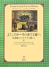 ようこそロ-ラの小さな家へ―大草原でのすてきな暮らし (單行本)