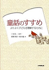 童話のすすめ―よりよく子どもを理解するために (單行本)