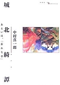城北綺譚―あるいは、「忘れな草」 (中村眞一郞Collection) (單行本)
