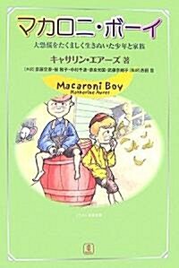 マカロニ·ボ-イ―大恐慌をたくましく生きぬいた少年と家族 (單行本)