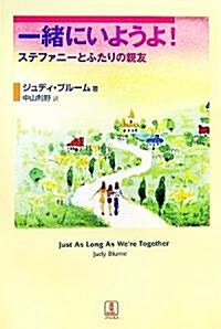 一緖にいようよ!―ステファニ-とふたりの親友 (單行本)