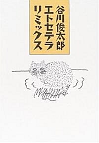 谷川俊太郞エトセテラ リミックス (單行本)