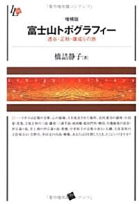 富士山トポグラフィ-―透谷·正秋·康成らの旅 (Ichigei Library) (增補版, 單行本)