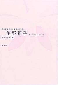 笙野賴子 (現代女性作家讀本 (4))