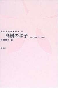高樹のぶ子 (現代女性作家讀本 (6)) (單行本)