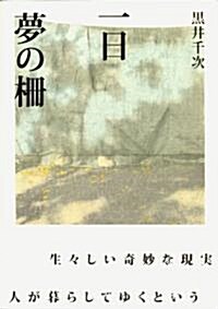 一日 夢の柵 (單行本)