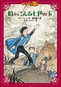 時をこえる七色の玉―チャ-リ-·ボ-ンの冒險〈2〉 (チャ-リ-·ボ-ンの冒險 (2)) (單行本)